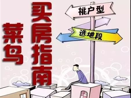 资深房产经纪人的六个一看就懂购房建议